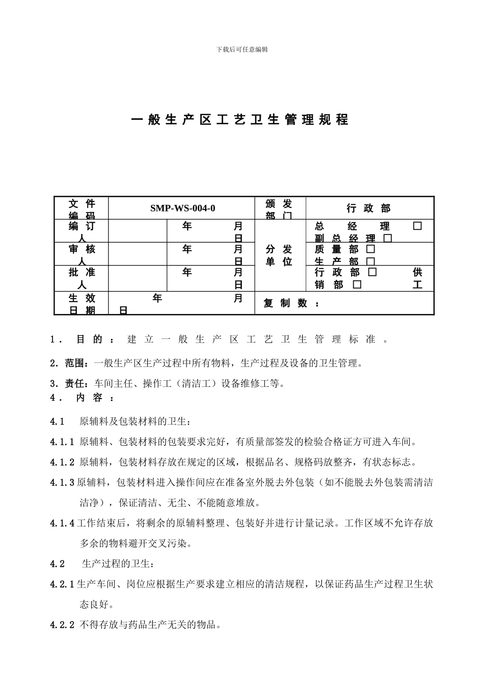 04一般生产区工艺卫生管理规程_第1页
