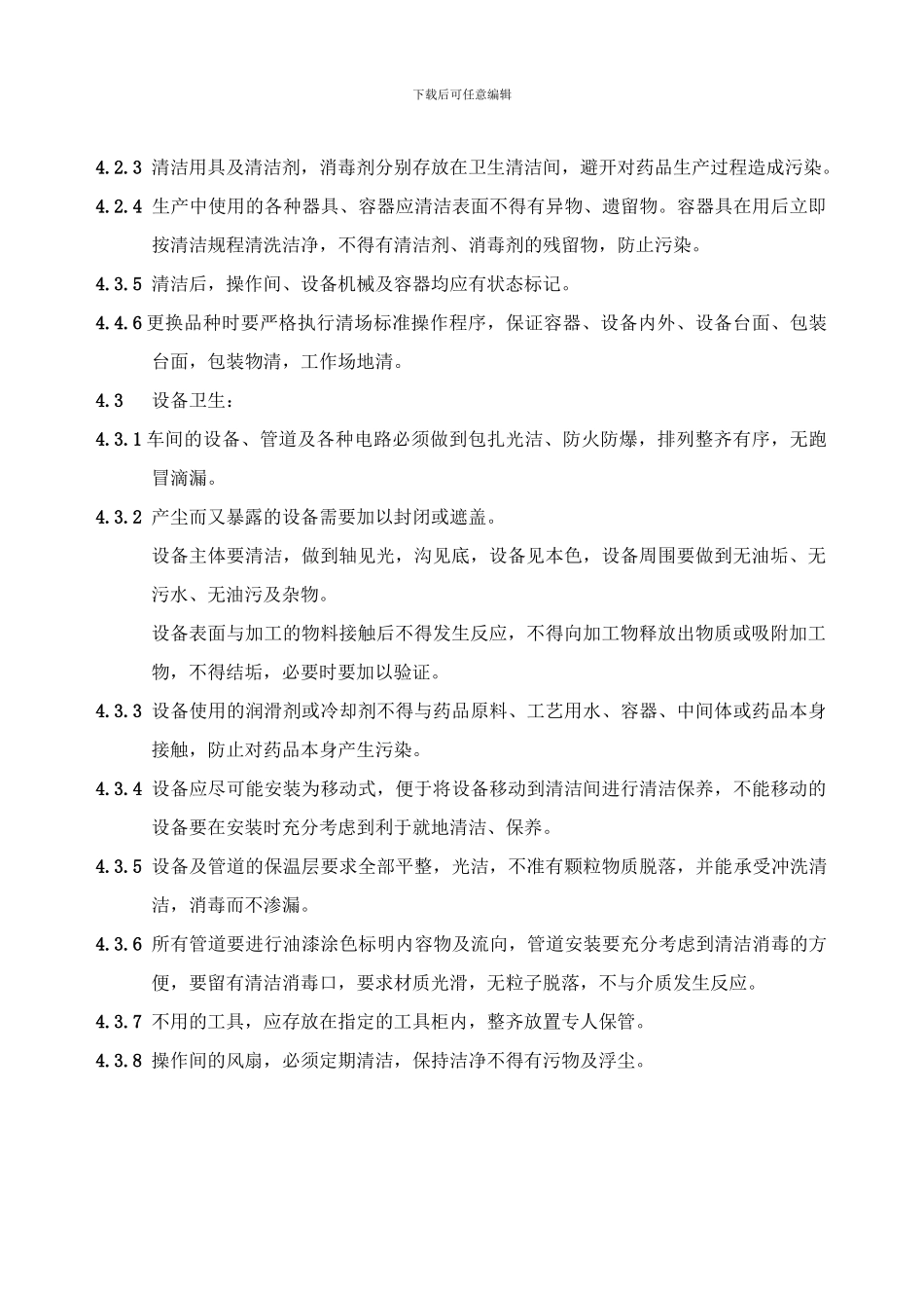 04一般生产区工艺卫生管理规程_第2页