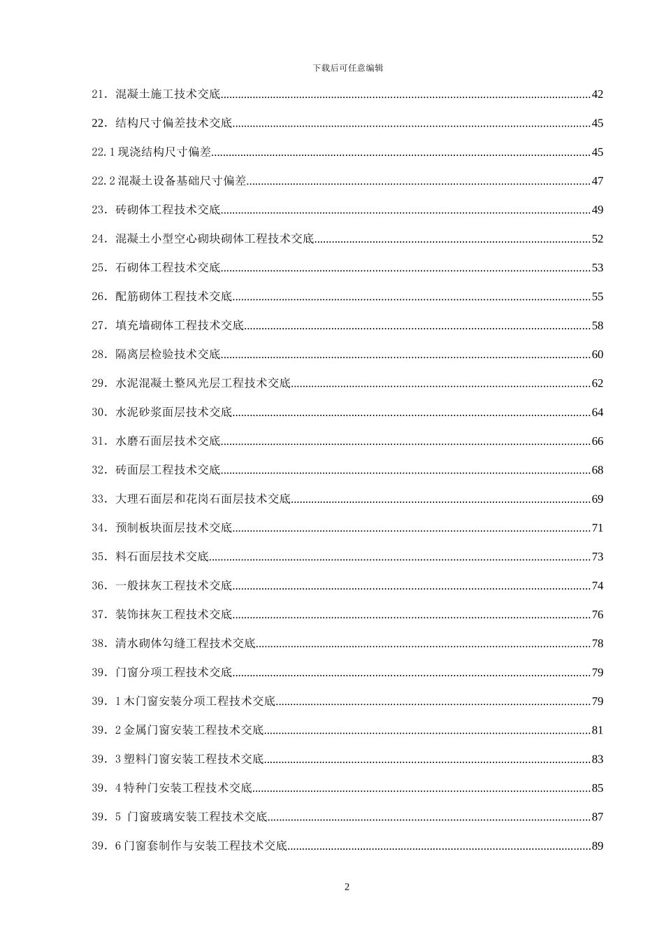 04.建筑施工技术交底大全_第2页