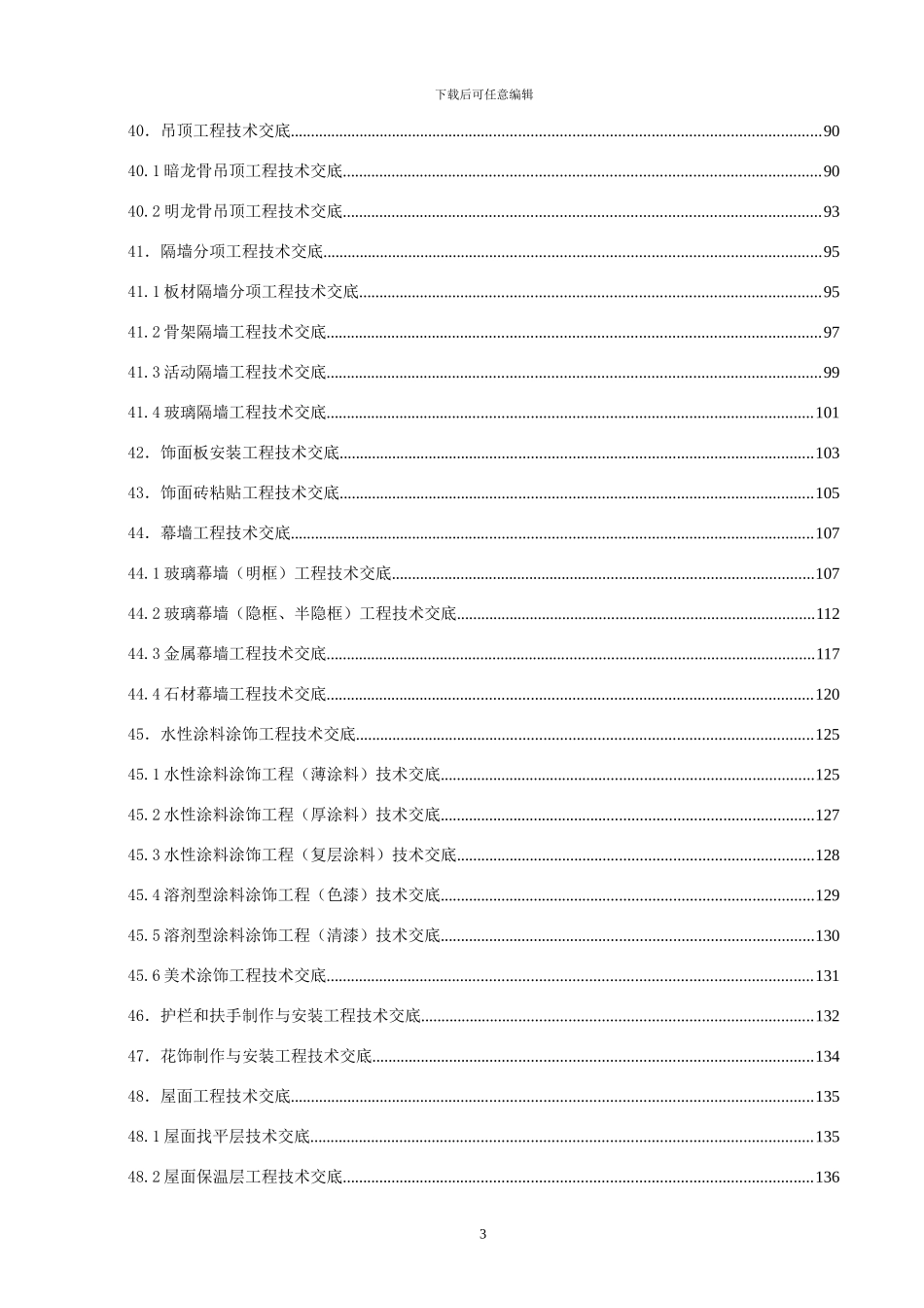 04.建筑施工技术交底大全_第3页