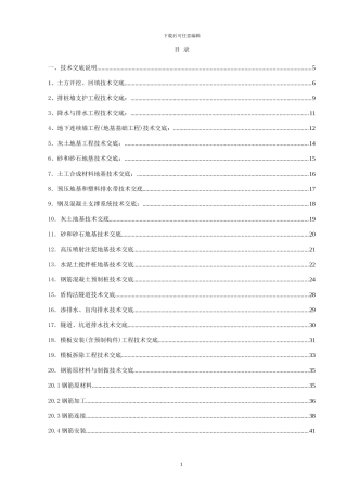 04.建筑施工技术交底大全