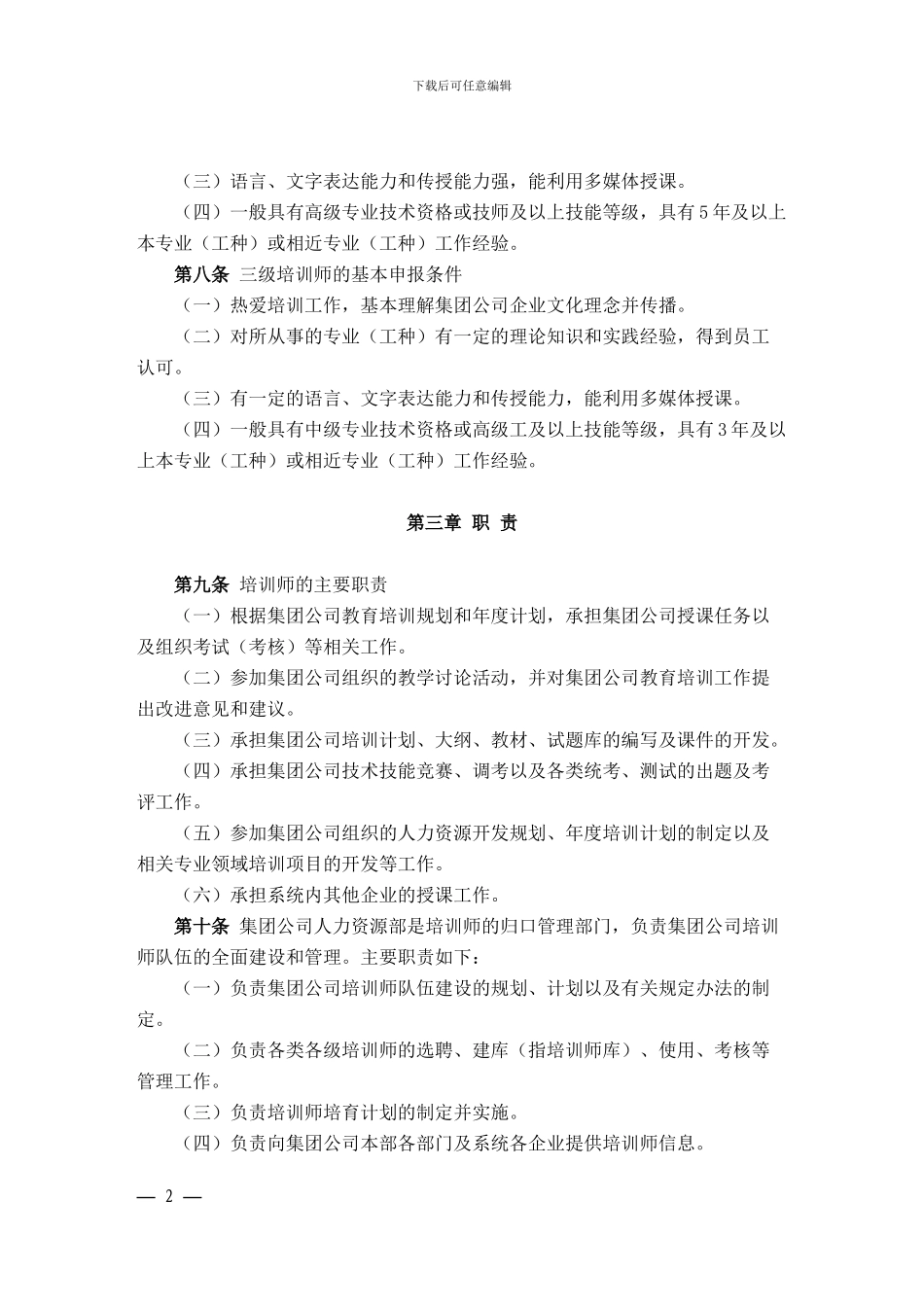 04中国大唐集团公司内部培训师管理办法_第2页