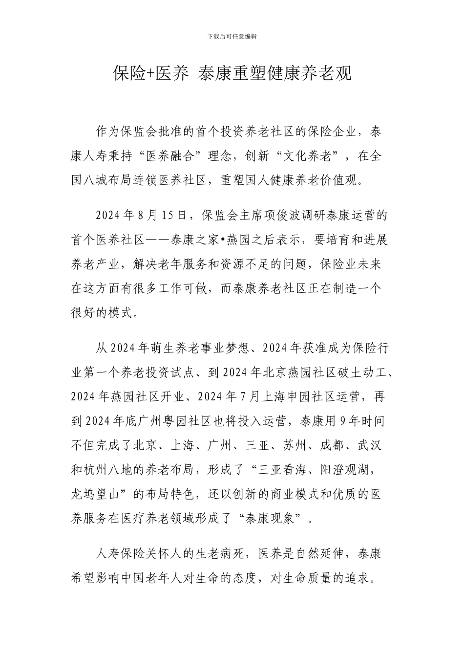 04保险-医养-泰康重塑健康养老观_第1页