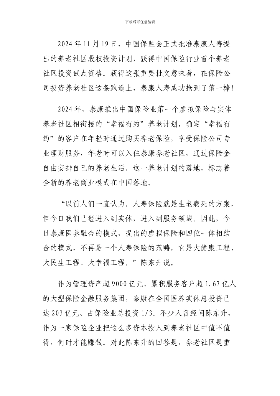 04保险-医养-泰康重塑健康养老观_第3页