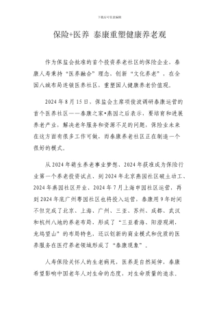 04保险-医养-泰康重塑健康养老观