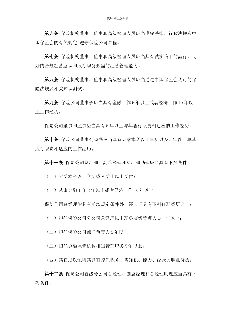 04保险公司董事、监事和高级管理人员任职资格管理规定_第3页