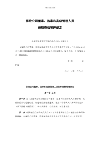 04保险公司董事、监事和高级管理人员任职资格管理规定