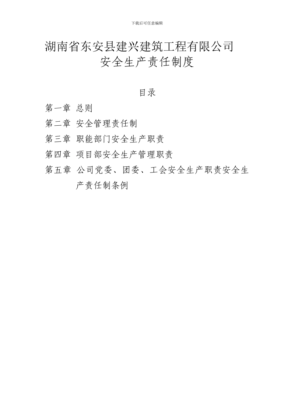 04公司安全生产责任制_第1页