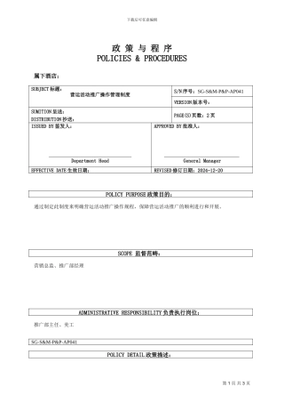 041营运活动推广操作管理制度