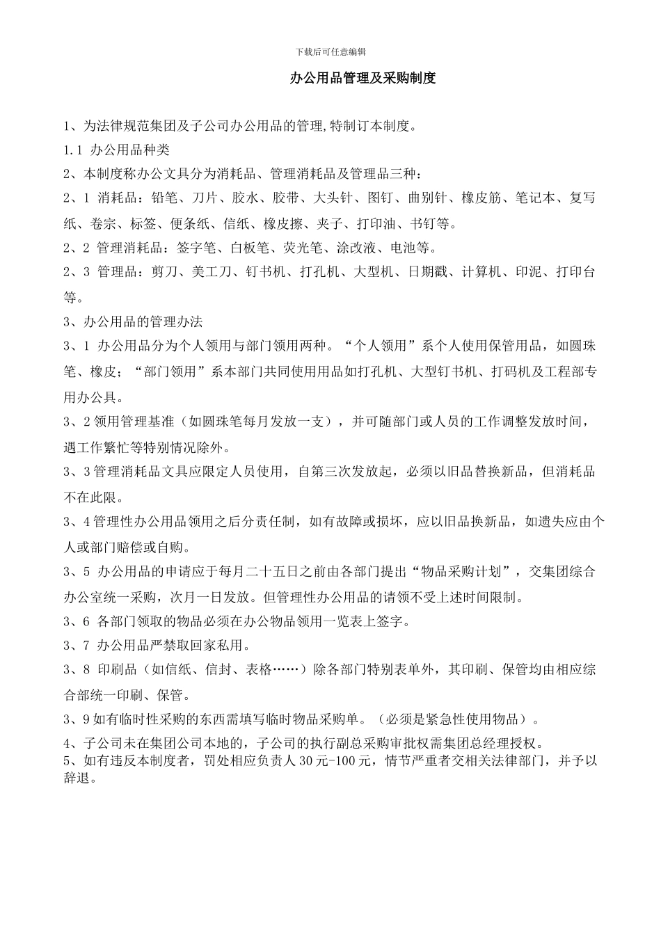 04办公用品管理及采购管理制度_第1页