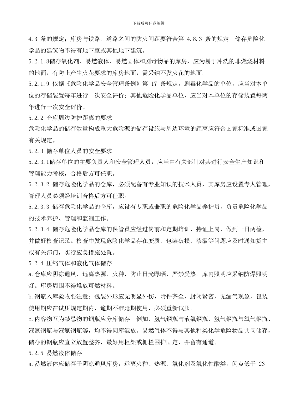 04危险化学品安全管理制度_第3页