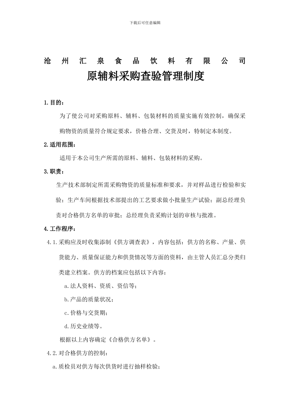 04原辅料采购查验管理制度_第2页