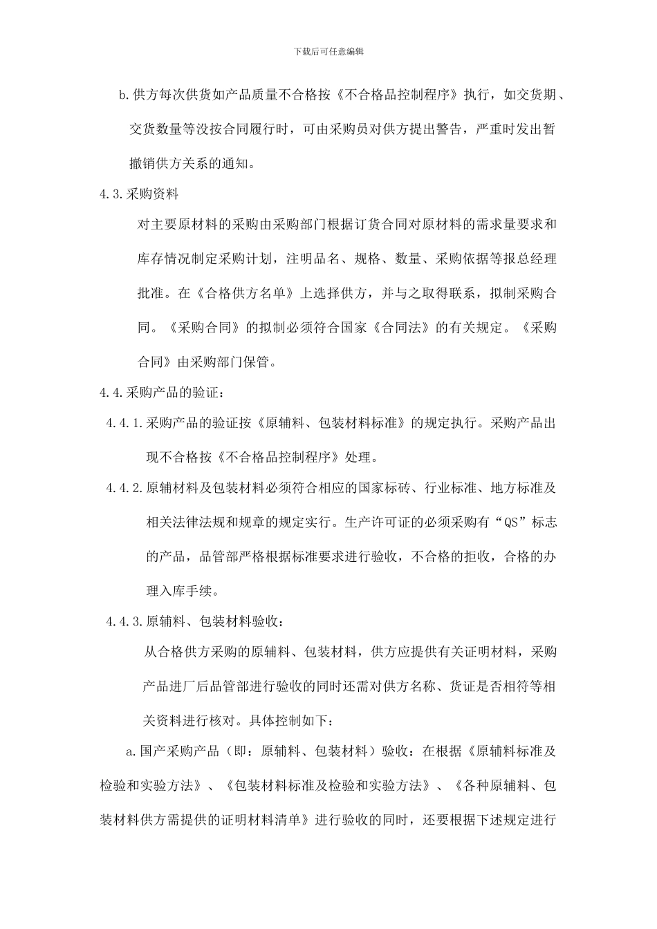 04原辅料采购查验管理制度_第3页