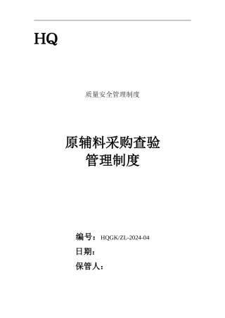 04原辅料采购查验管理制度