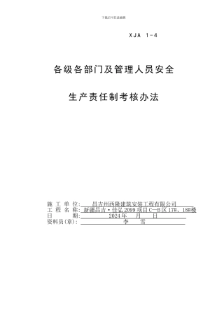 04各级各部门安全生产责任制考核办法改