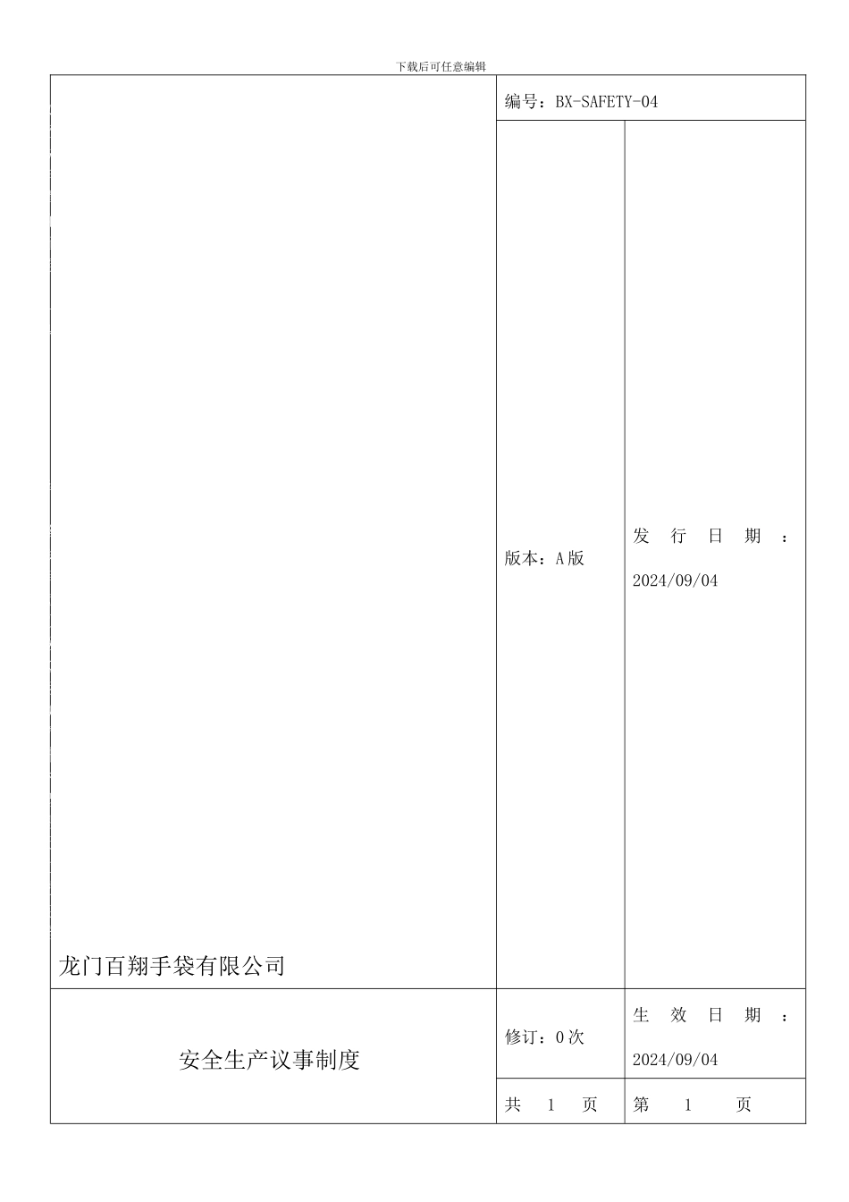 04安全生产议事制度_第1页