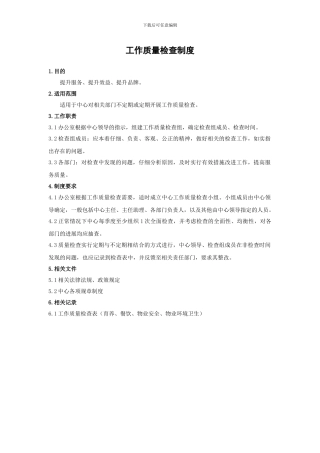 04工作质量检查制度