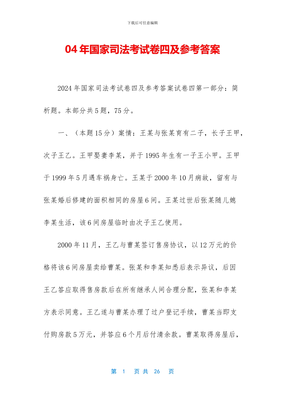 04年国家司法考试卷四及参考答案_第1页