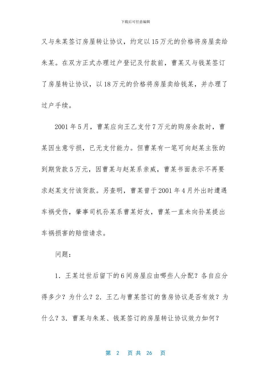 04年国家司法考试卷四及参考答案_第2页