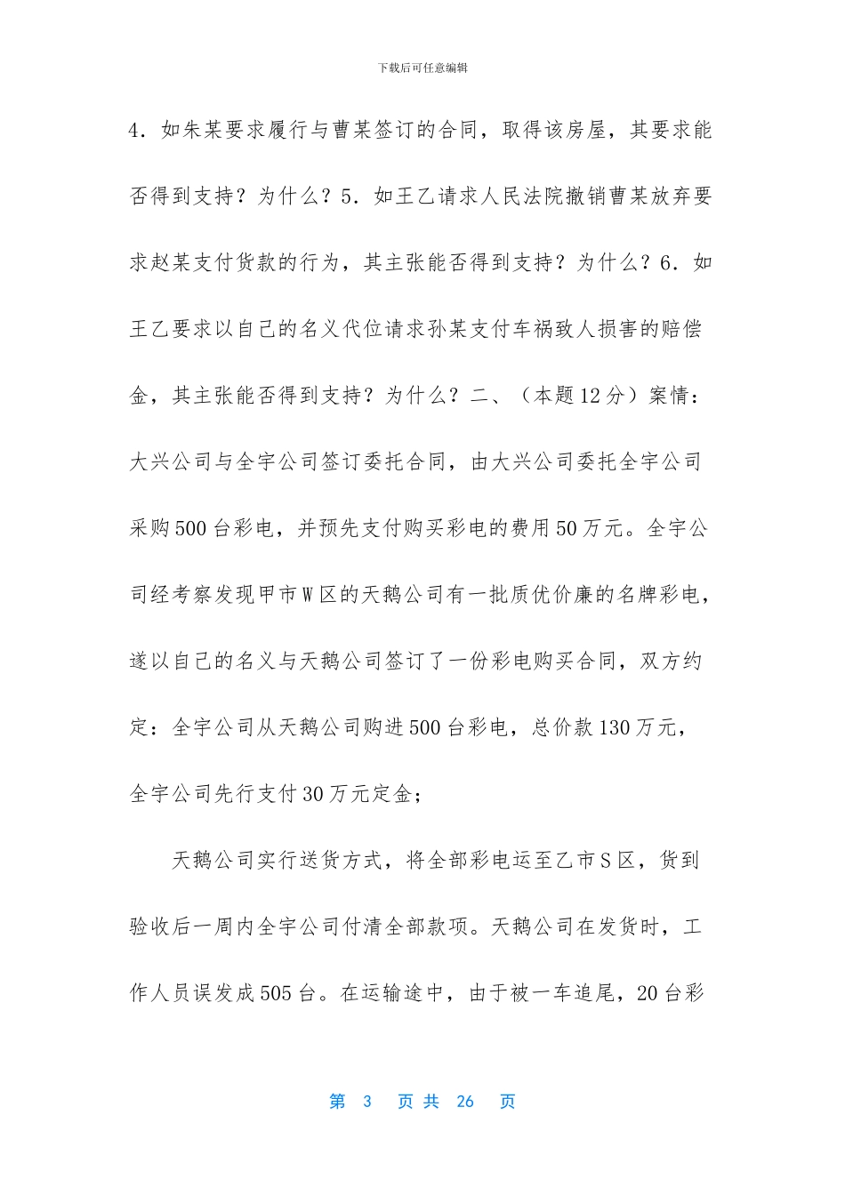 04年国家司法考试卷四及参考答案_第3页