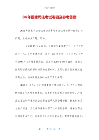 04年国家司法考试卷四及参考答案