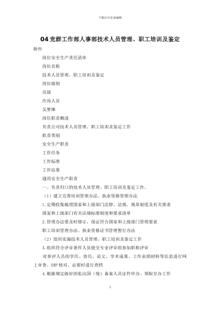 04党群工作部人事部技术人员管理、职工培训及鉴定