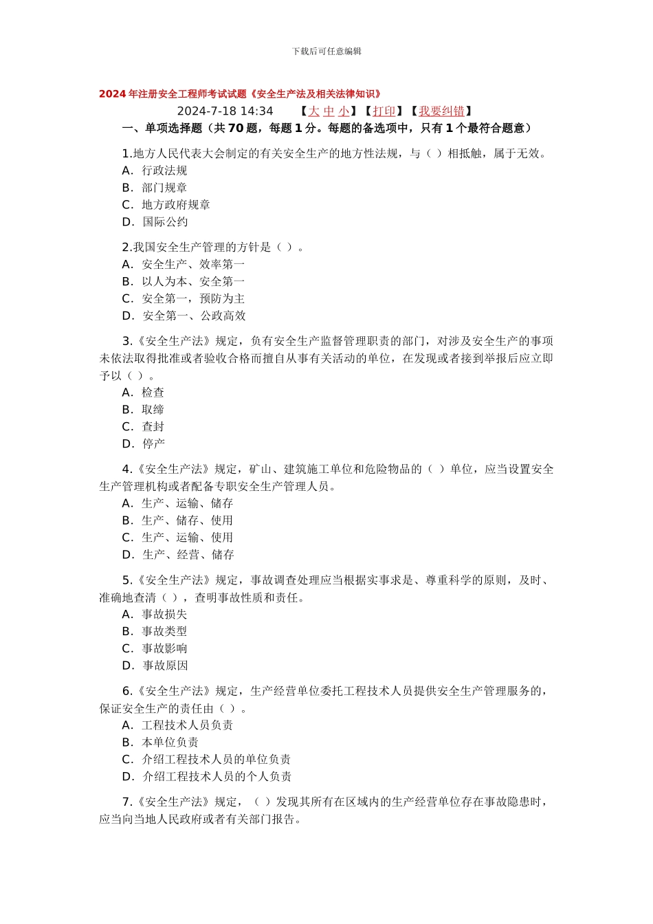 04年安全工程师考试真题及答案——《安全生产法相关法律知识》_第1页