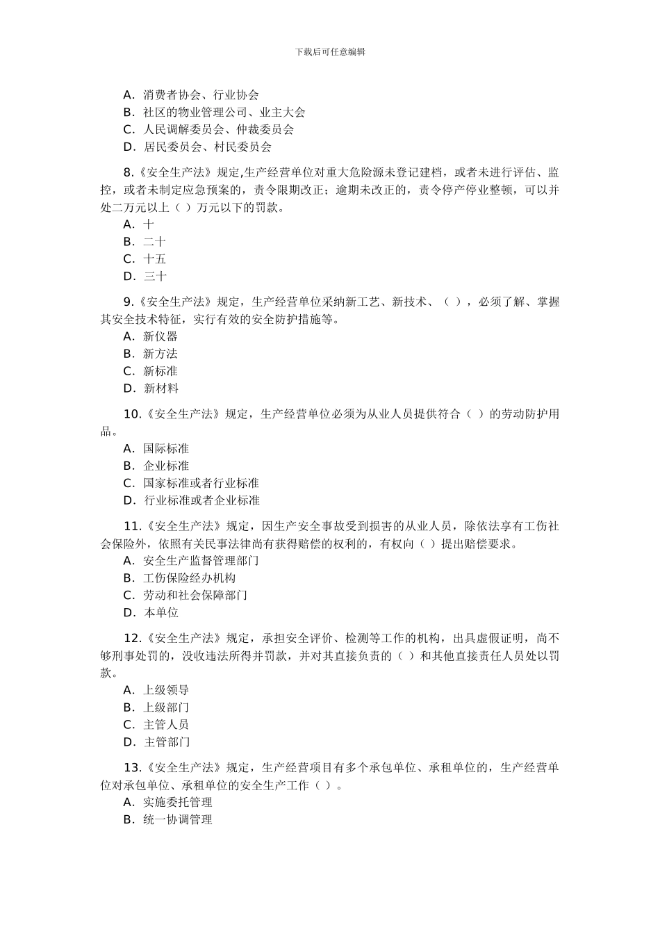 04年安全工程师考试真题及答案——《安全生产法相关法律知识》_第2页