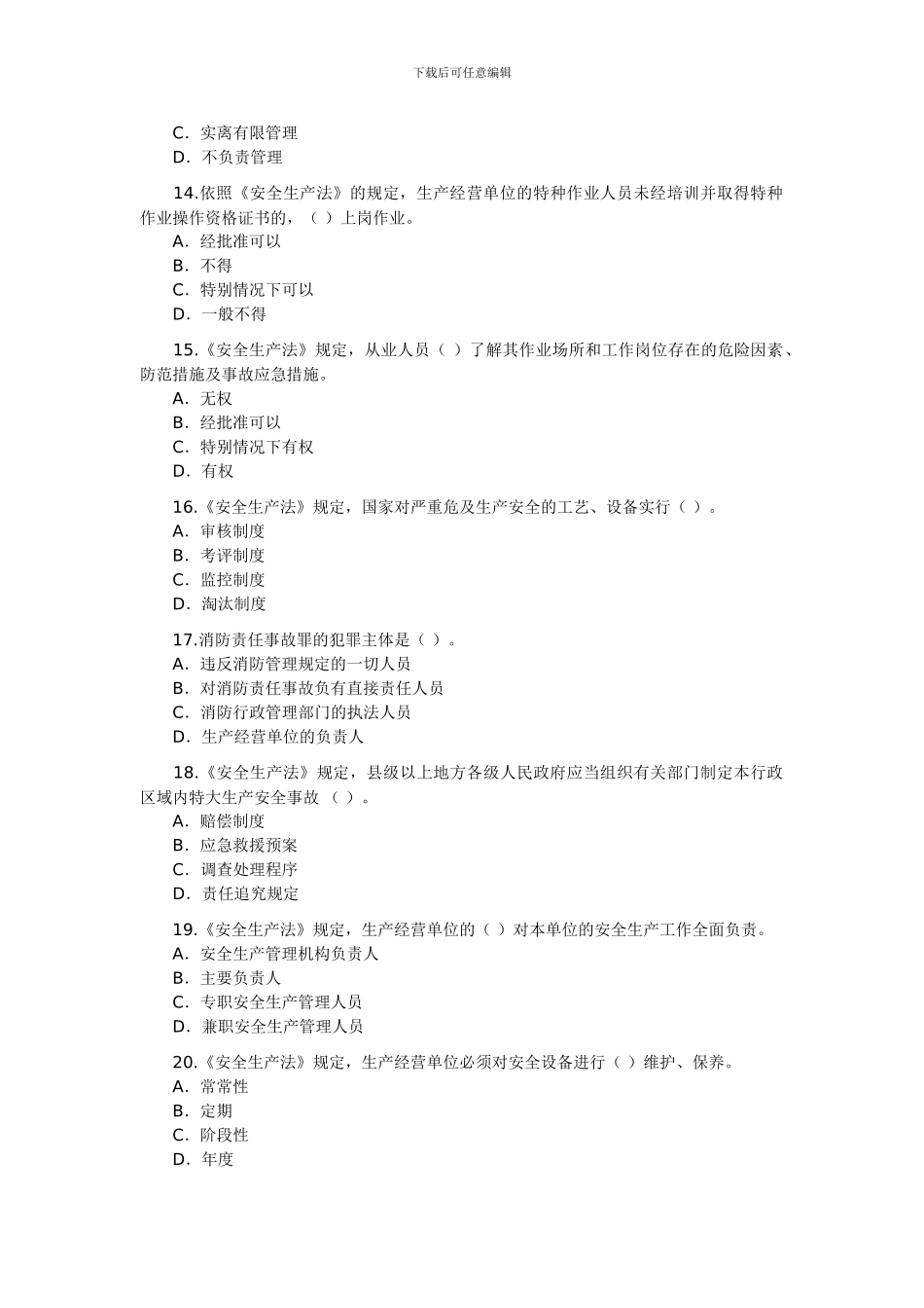 04年安全工程师考试真题及答案——《安全生产法相关法律知识》_第3页