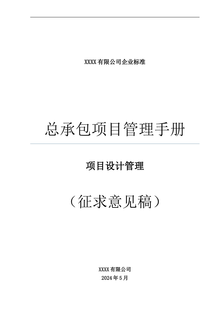 04总承包项目管理手册--项目设计管理_第1页