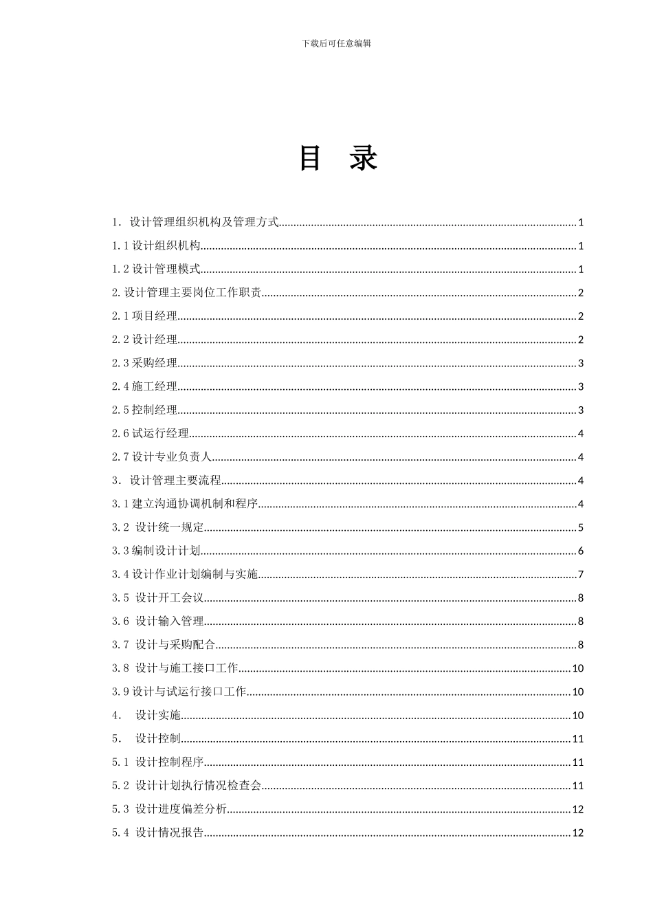 04总承包项目管理手册--项目设计管理_第2页