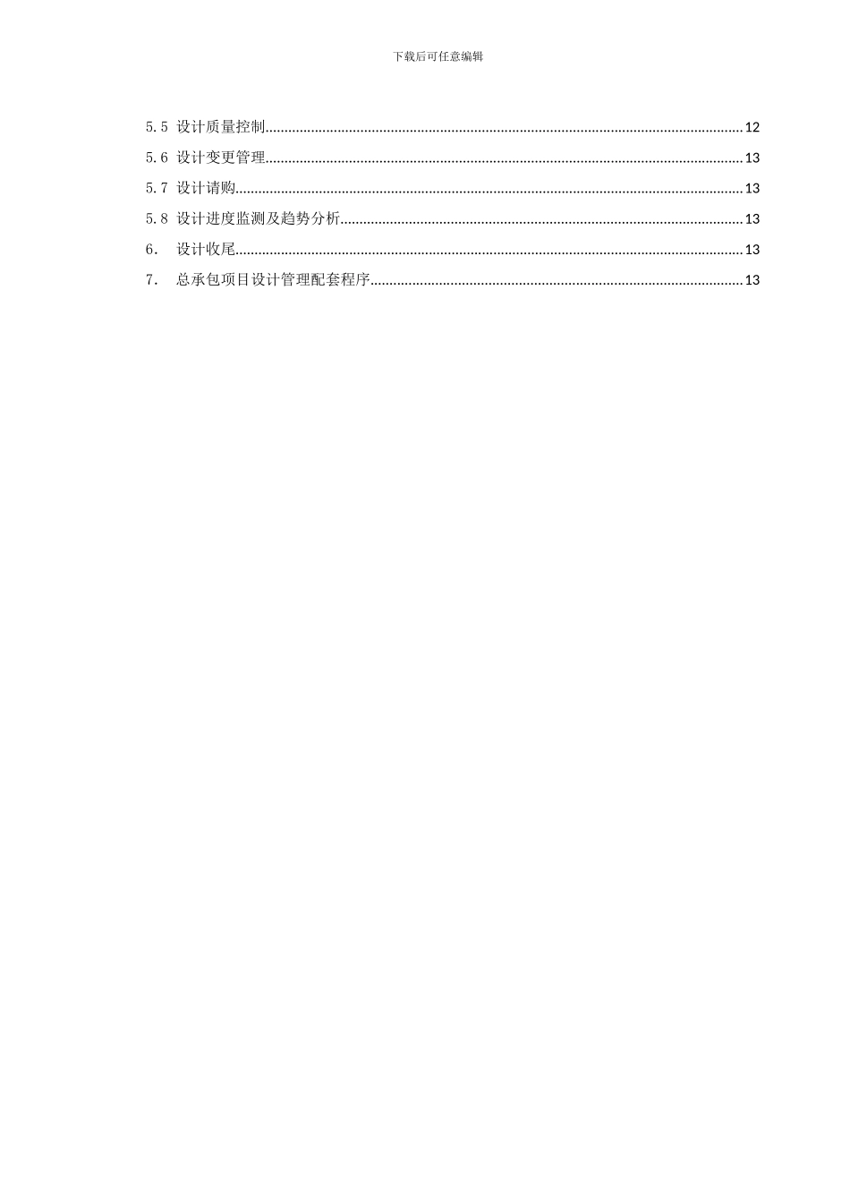 04总承包项目管理手册--项目设计管理_第3页