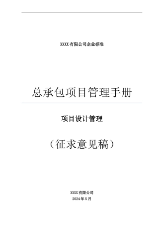 04总承包项目管理手册--项目设计管理