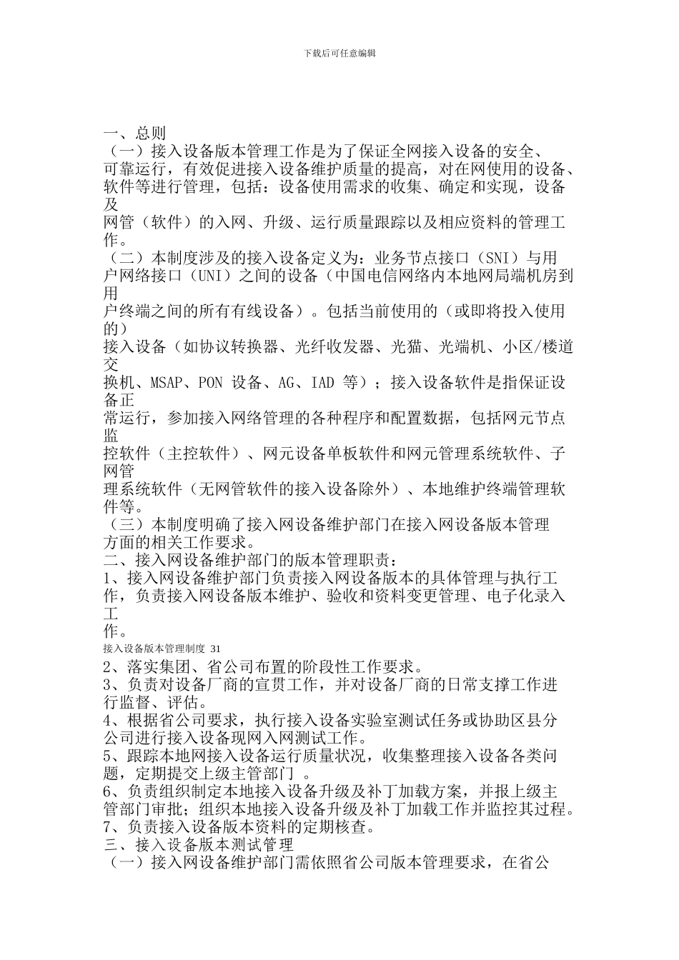 04接入设备版本管理制度_第1页