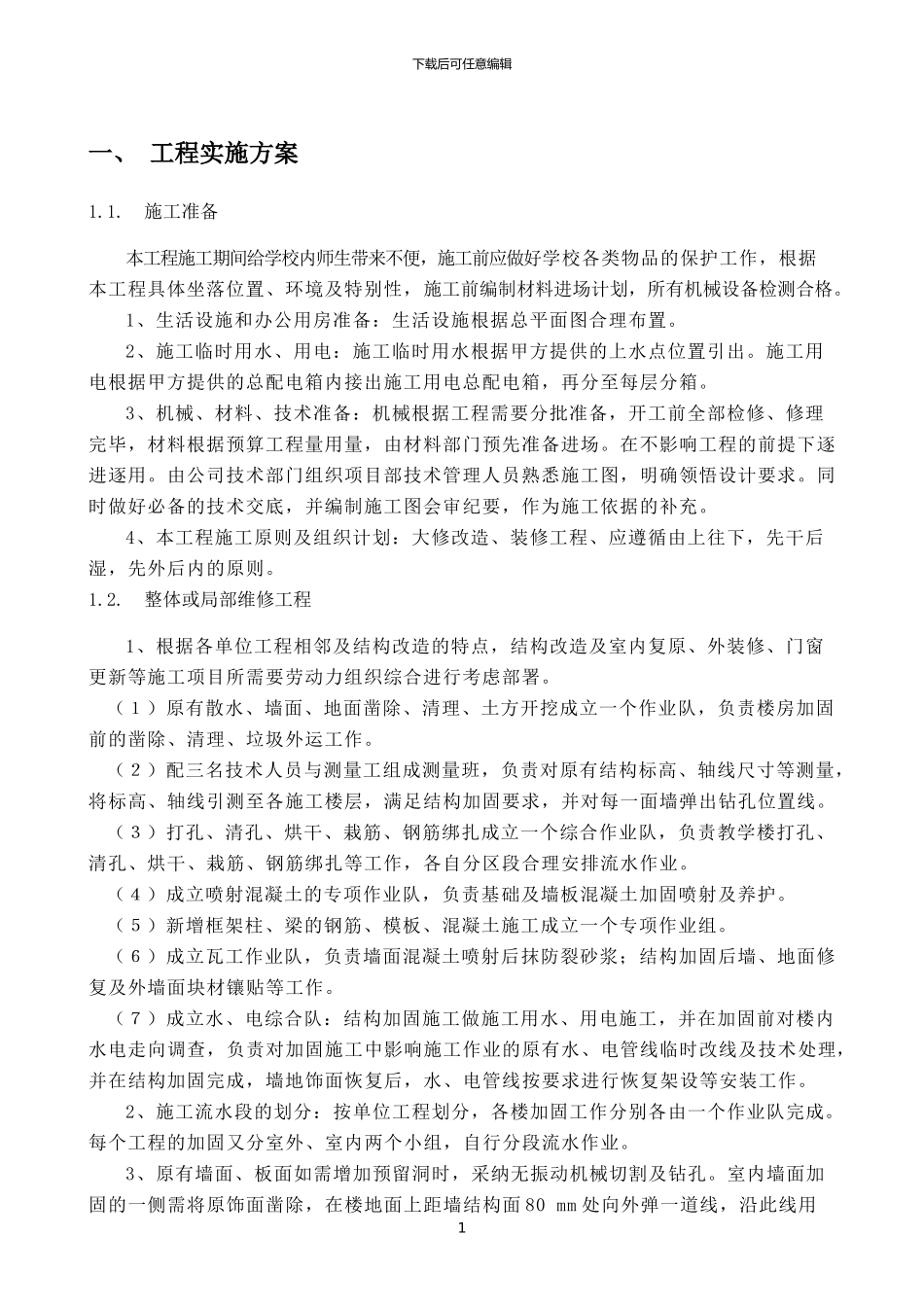 04房屋修缮工程服务方案_第3页