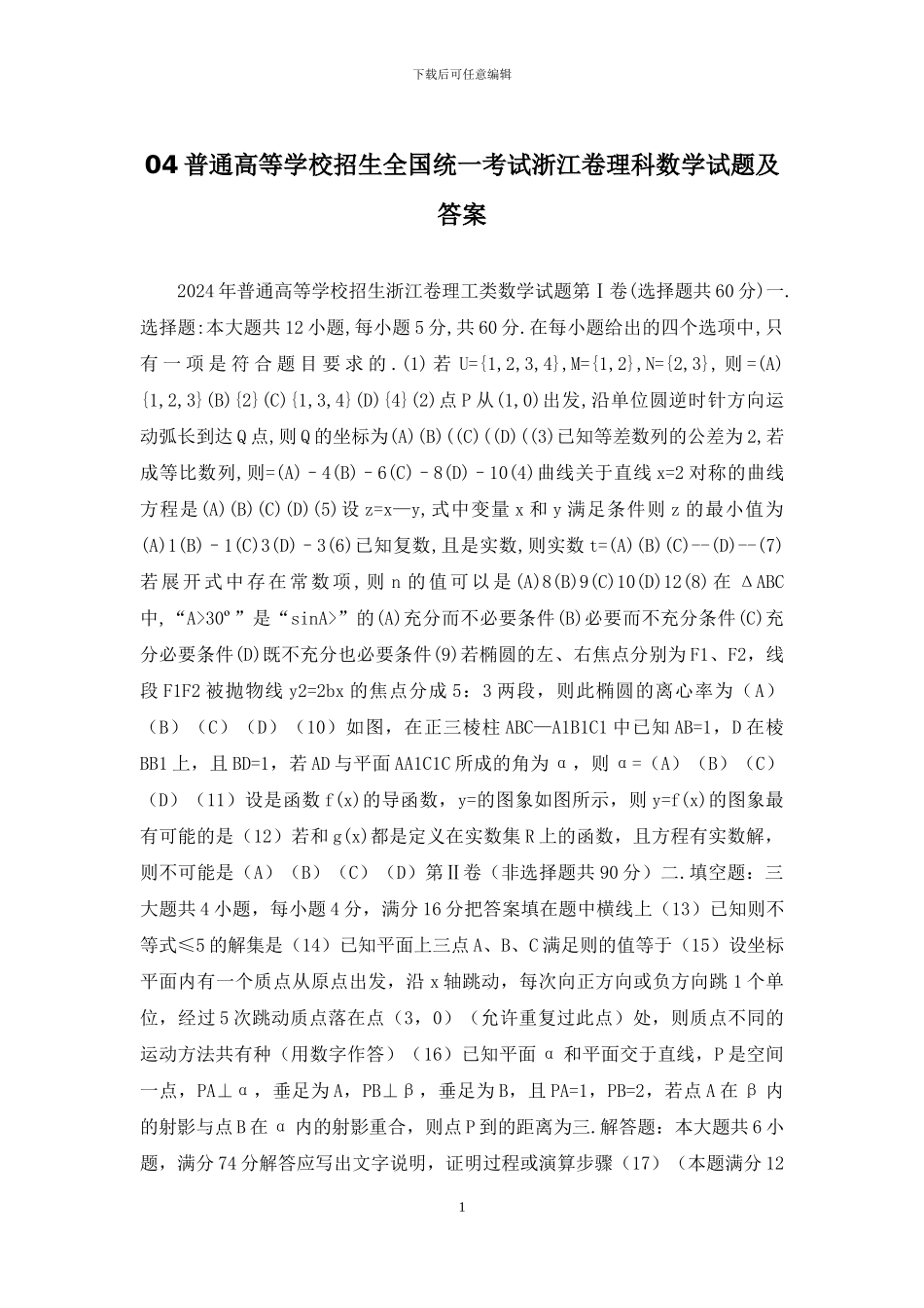 04普通高等学校招生全国统一考试浙江卷理科数学试题及答案_第1页