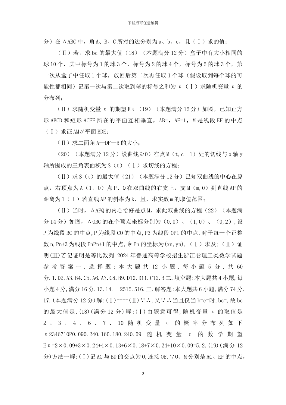 04普通高等学校招生全国统一考试浙江卷理科数学试题及答案_第2页