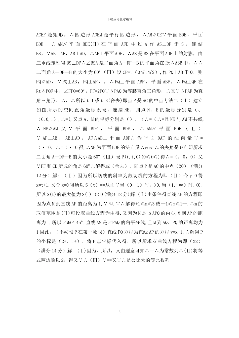 04普通高等学校招生全国统一考试浙江卷理科数学试题及答案_第3页