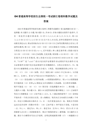 04普通高等学校招生全国统一考试浙江卷理科数学试题及答案