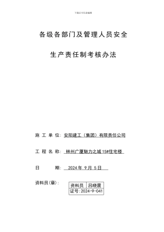 04各级各部门安全生产责任制考核办法