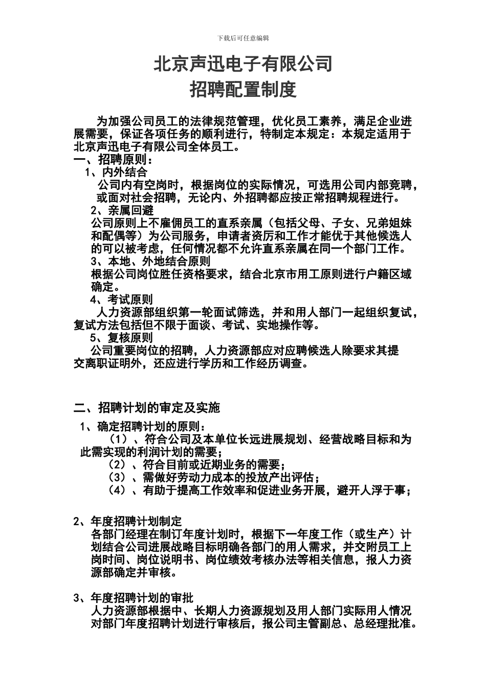 04北京声迅电子招聘配置制度_第1页