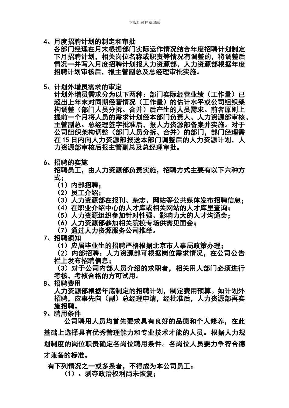 04北京声迅电子招聘配置制度_第2页