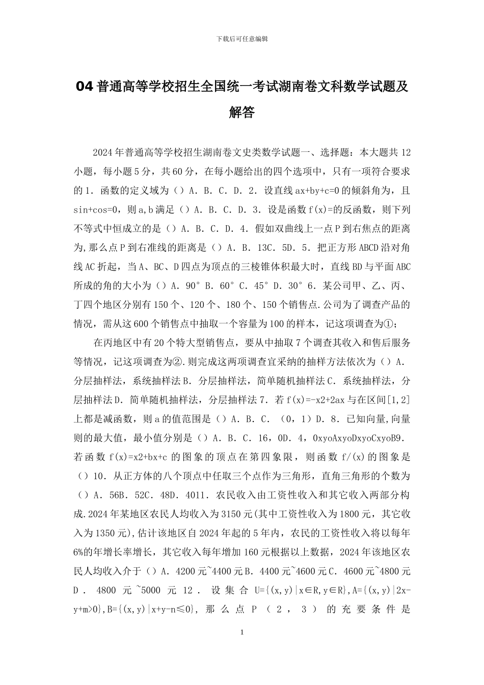 04普通高等学校招生全国统一考试湖南卷文科数学试题及解答_第1页