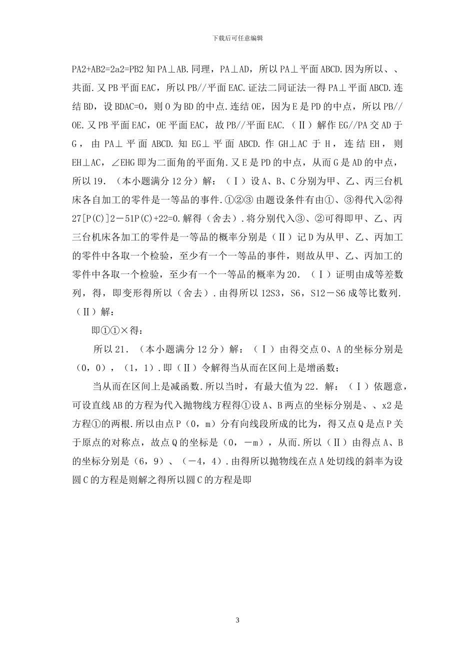 04普通高等学校招生全国统一考试湖南卷文科数学试题及解答_第3页