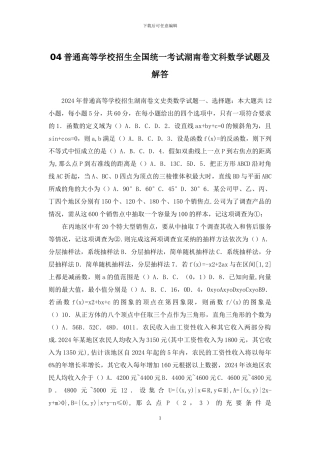 04普通高等学校招生全国统一考试湖南卷文科数学试题及解答