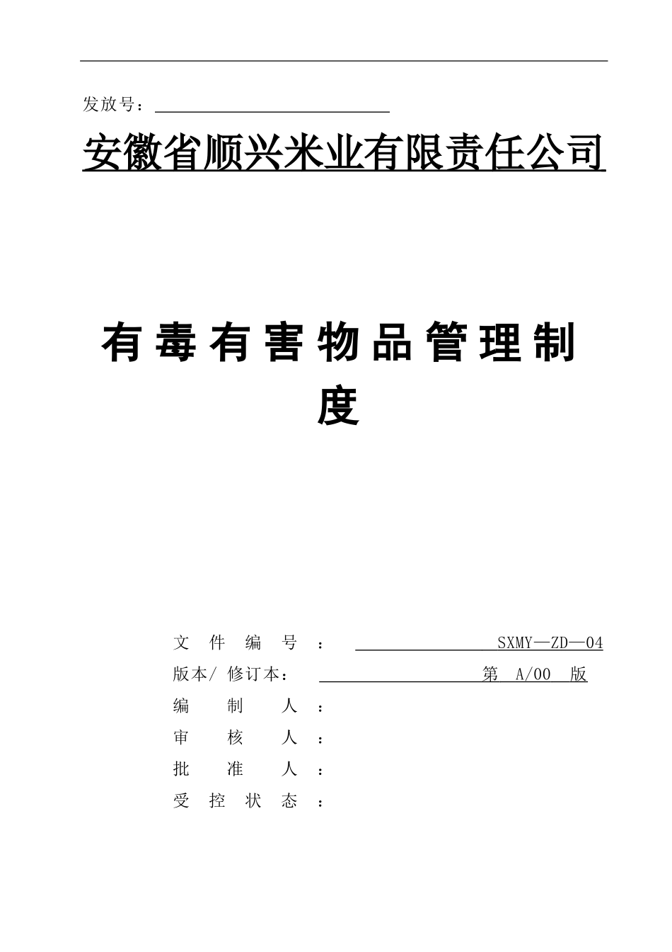 04有毒、有害物品管理制度_第1页