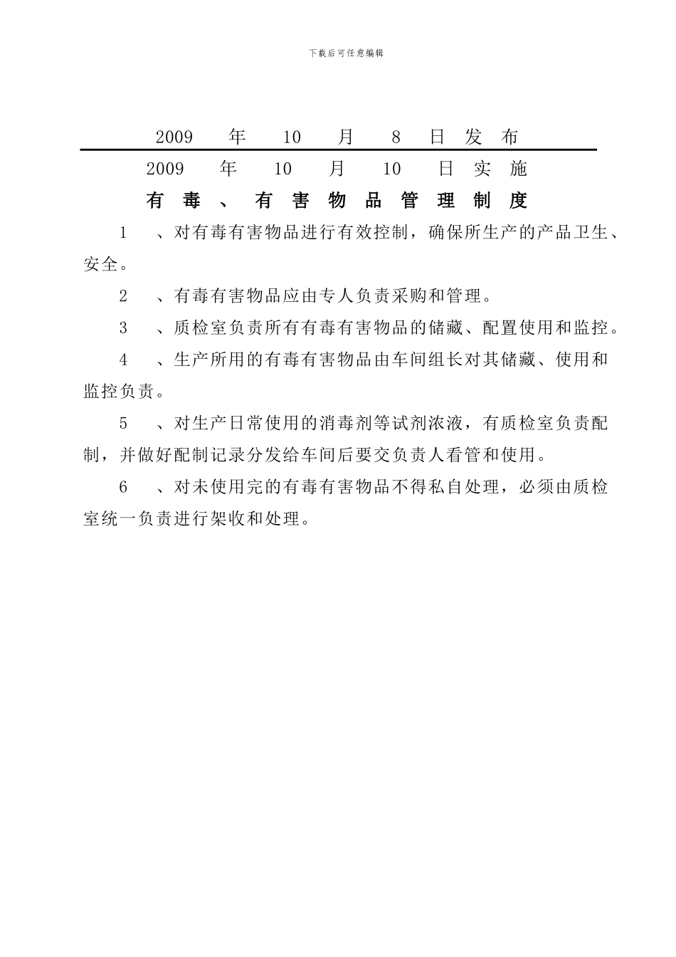 04有毒、有害物品管理制度_第2页