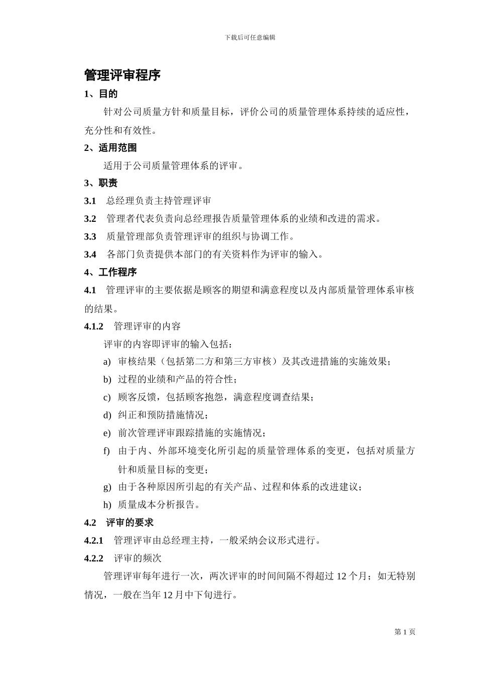 04管理评审程序_第1页