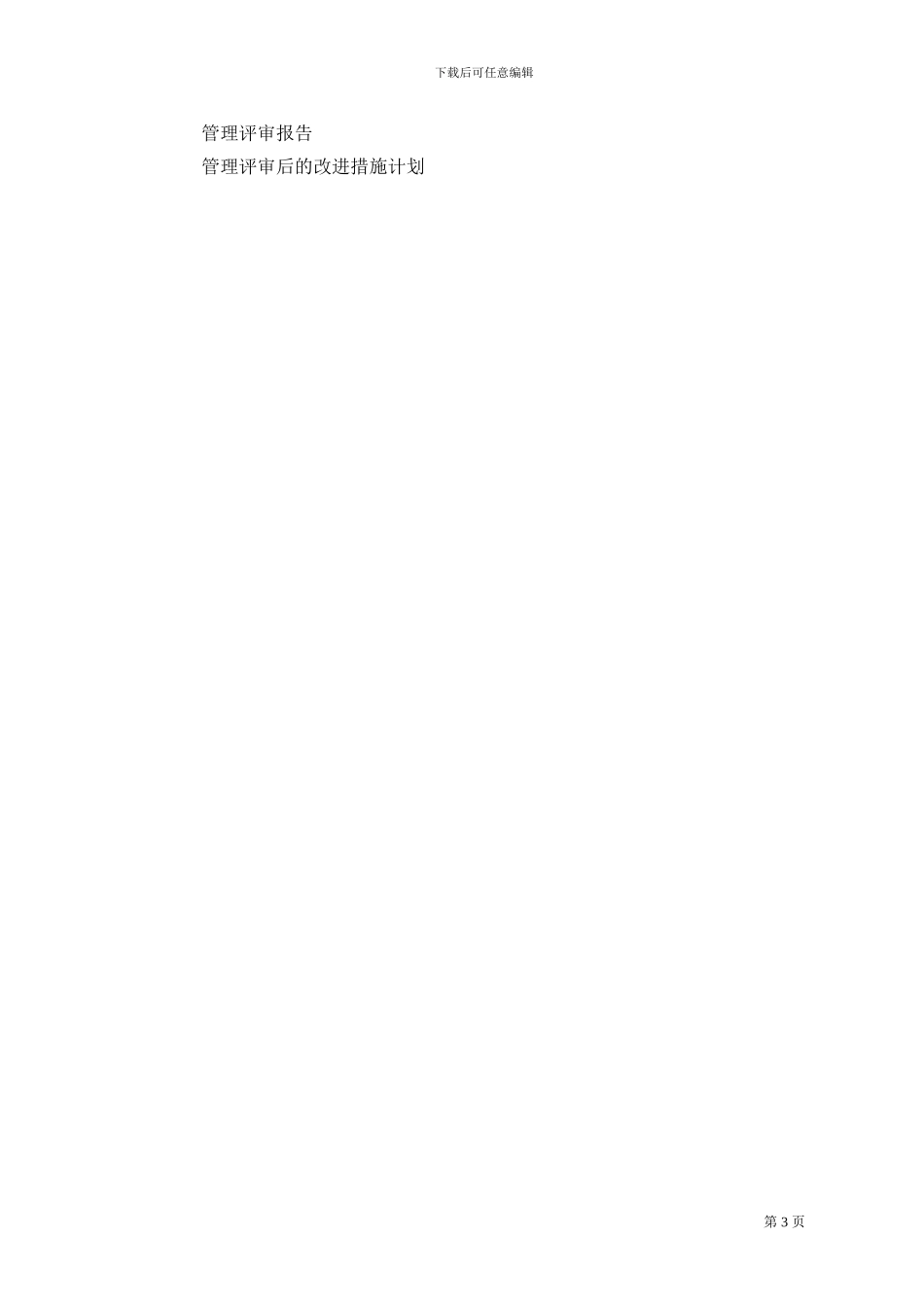 04管理评审程序_第3页