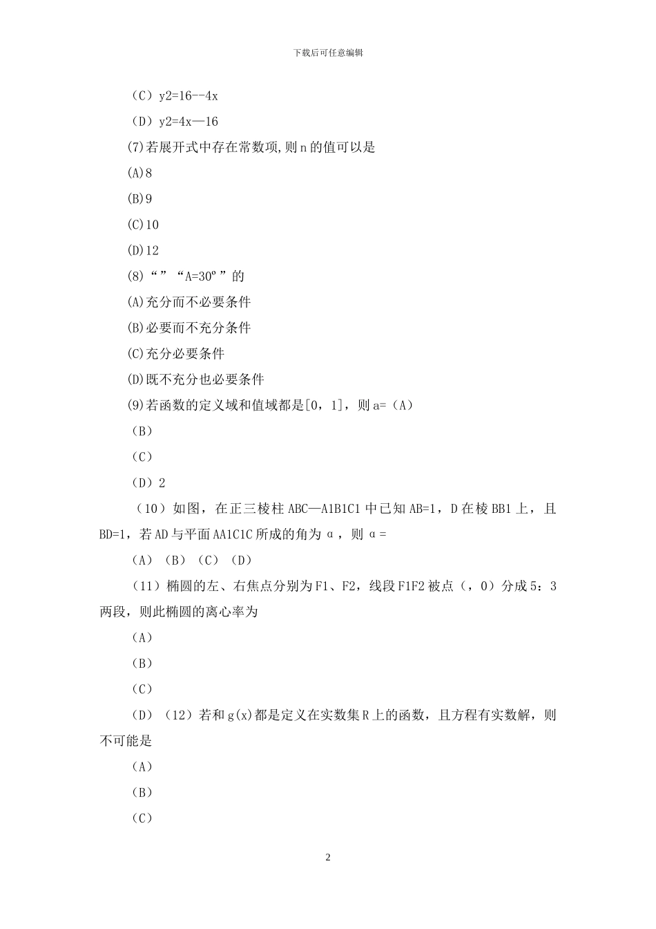 04普通高等学校招生全国统一考试浙江卷文科数学试题及答案_第2页